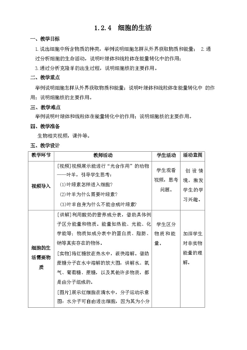 人教版生物七年级上册 1.2.4 细胞的生活 教案(表格式)第1页