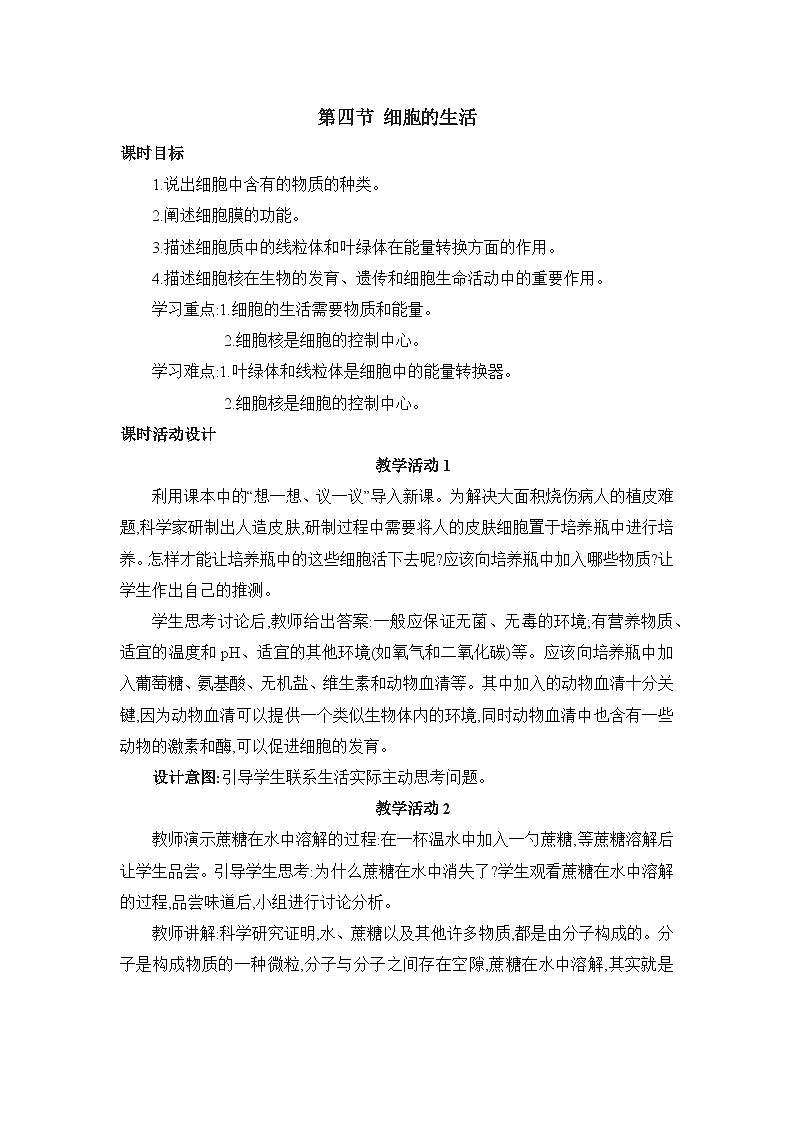人教版生物七年级上册 1.2.4 细胞的生活 教案第1页