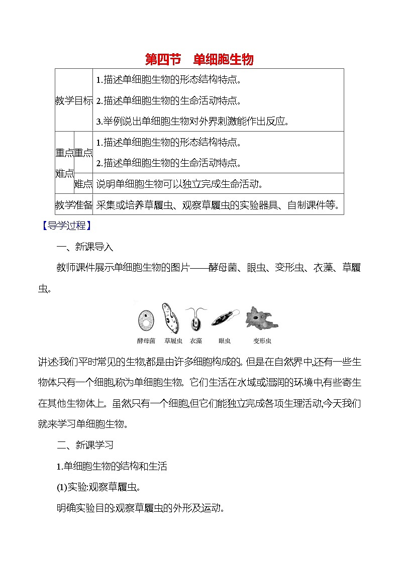 人教版生物七年级上册 1.3.4 单细胞生物 教案第1页