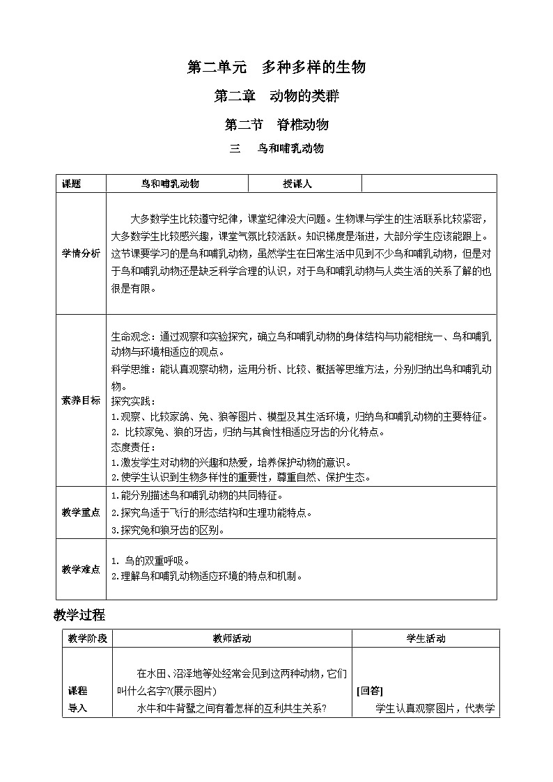 人教版生物七年级上册 2.2.2   脊椎动物——鸟和哺乳动物 教案第1页