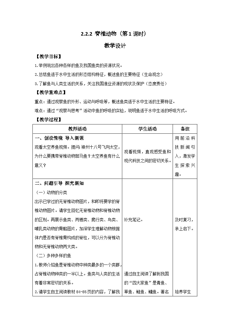 人教版生物七年级上册 2.2.2 脊椎动物(第1课时—鱼)教案表格式第1页