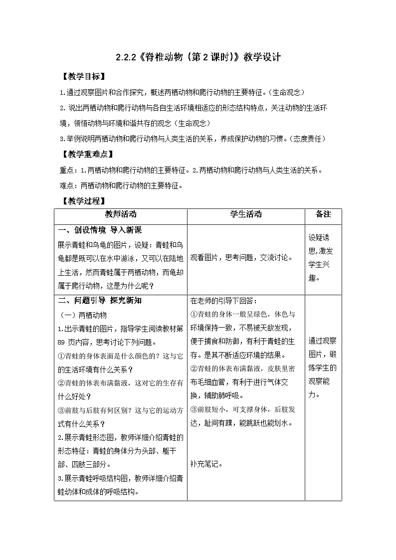 人教版生物七年级上册 2.2.2 脊椎动物(第2课时-两栖动物和爬行动物)-教学设计第1页
