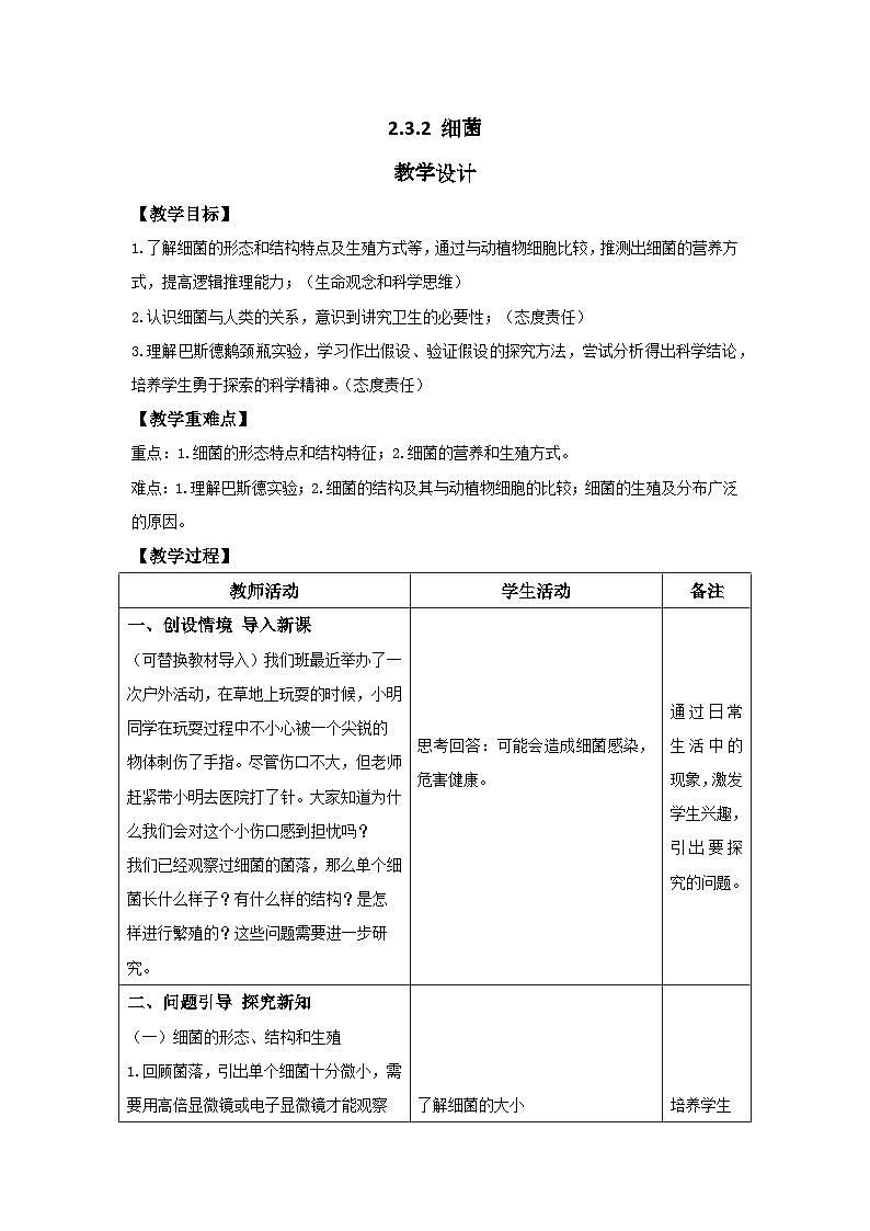 人教版生物七年级上册 2.3.2 细菌 教案(表格式)第1页