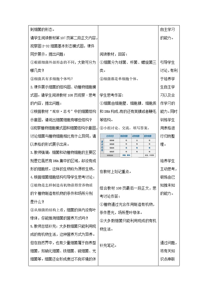 人教版生物七年级上册 2.3.2 细菌 教案(表格式)第2页