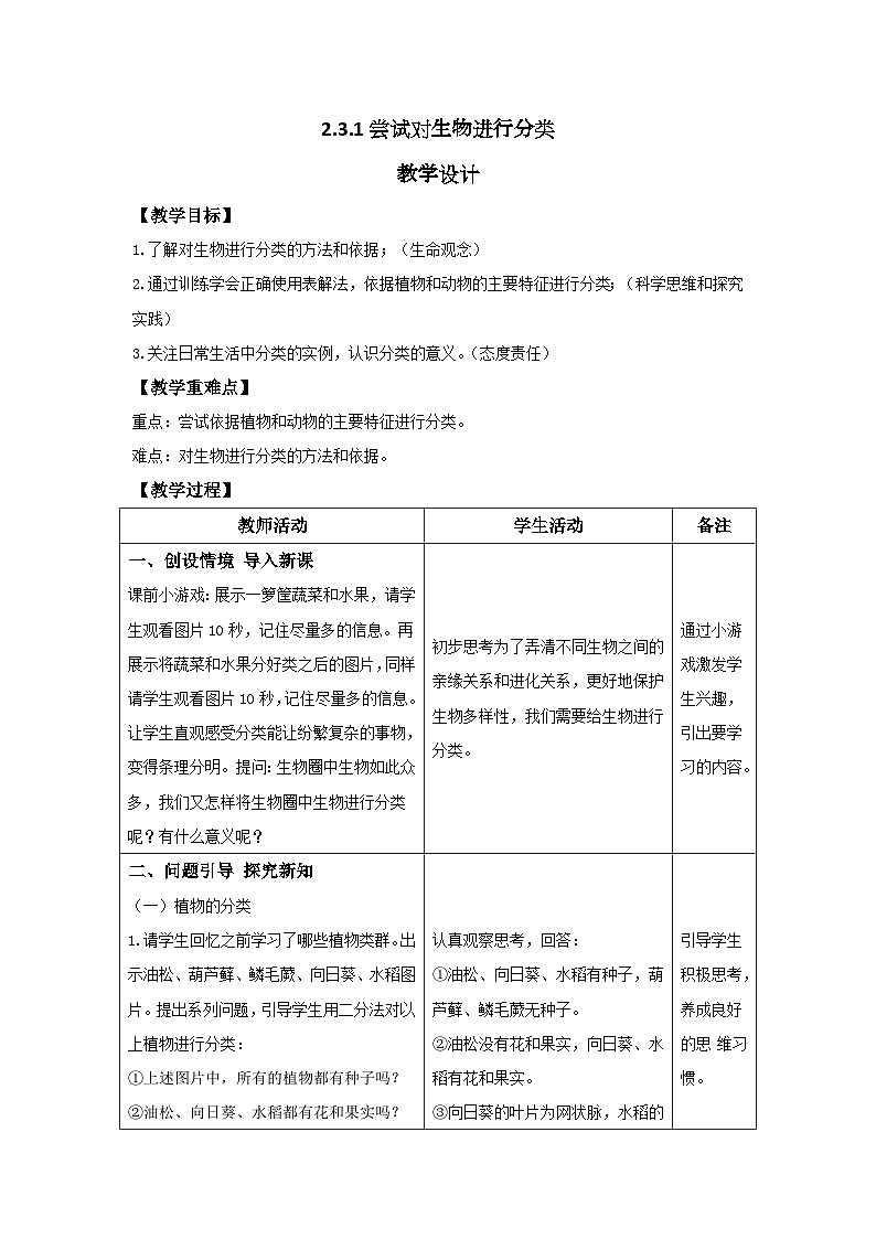 人教版生物七年级上册 2.4.1 尝试对生物进行分类 教案(表格式)第1页