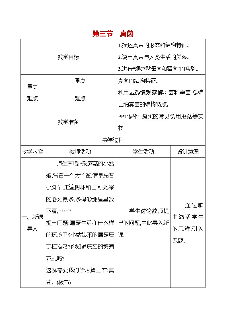 人教版生物七年级上册 2.3.3 真菌 教案(表格式)第1页