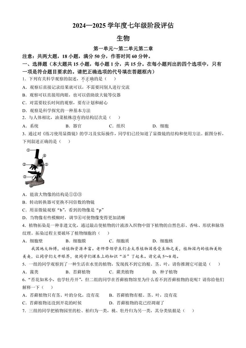 2024~2025学年山西省临汾市七年级(上)第二次月考生物试卷(无答案)第1页