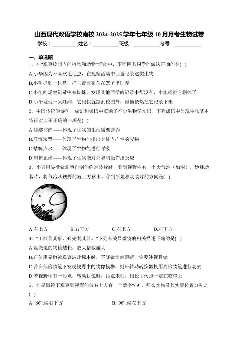 2024~2025学年山西省现代双语学校南校七年级(上)10月月考生物试卷(含解析)第1页