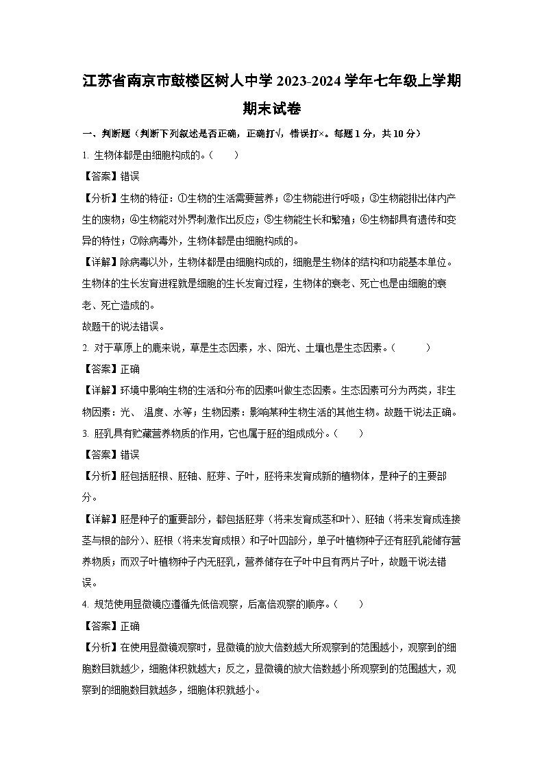 2023_2024学年江苏省南京市鼓楼区树人中学七年级上学期期末生物试卷(解析版)第1页