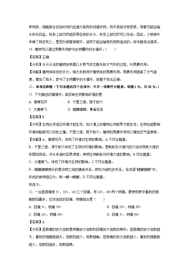 2023_2024学年江苏省南京市鼓楼区树人中学七年级上学期期末生物试卷(解析版)第3页