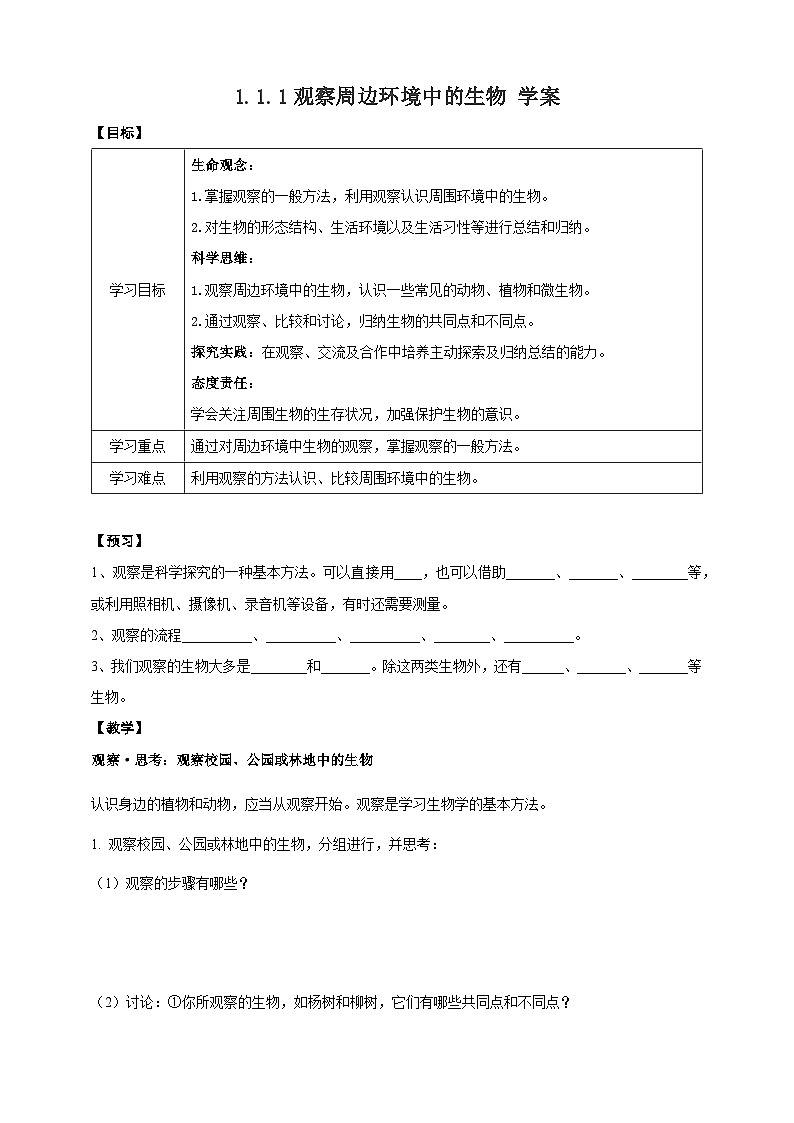 2024-2025學(xué)年人教版生物七年級上冊 1.1.1  觀察周邊環(huán)境中的生物 學(xué)案第1頁