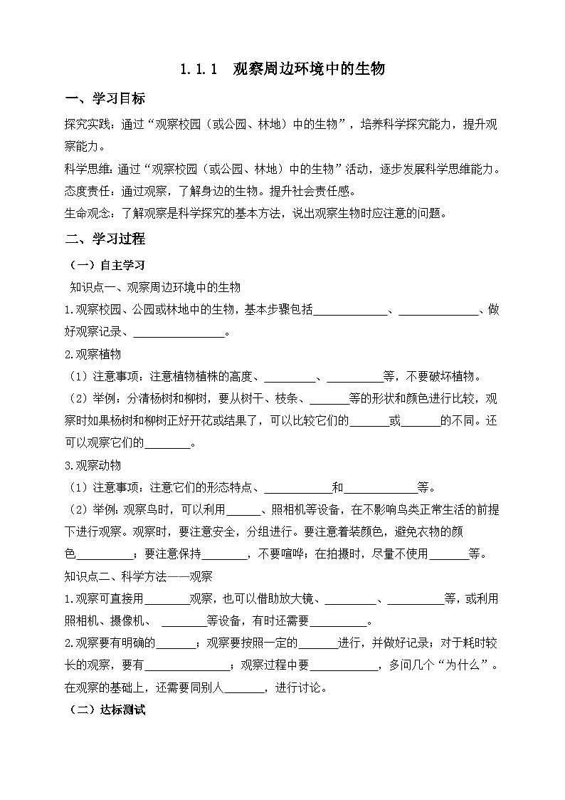 2024-2025學(xué)年人教版生物七年級上冊 1.1.1 觀察周邊環(huán)境中的生物 學(xué)案第1頁