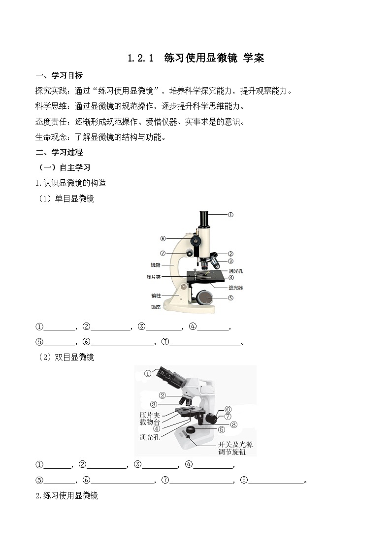2024-2025学年人教版生物七年级上册 1.2.1 学习使用显微镜 学案第1页