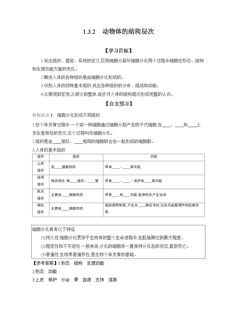 2024-2025学年人教版生物七年级上册 1.3.2 动物体的结构层次 导学案第1页