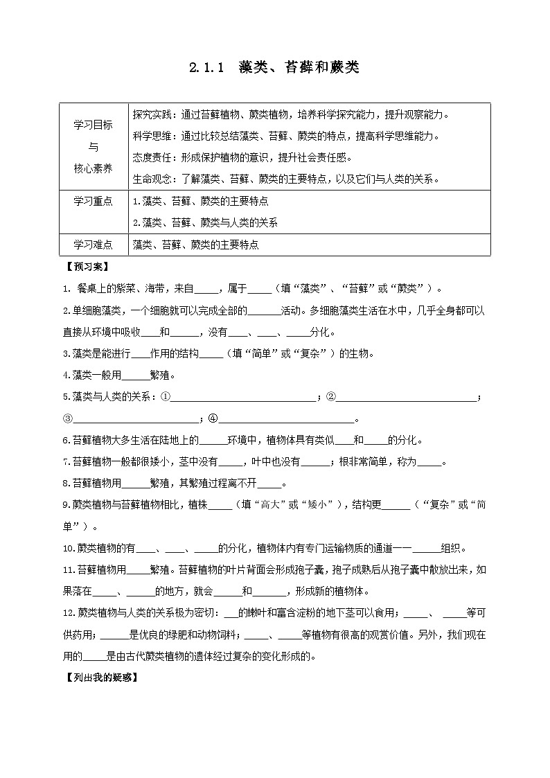 2024-2025学年人教版生物七年级上册 2.1.1 藻类、苔藓和蕨类 导学案第1页