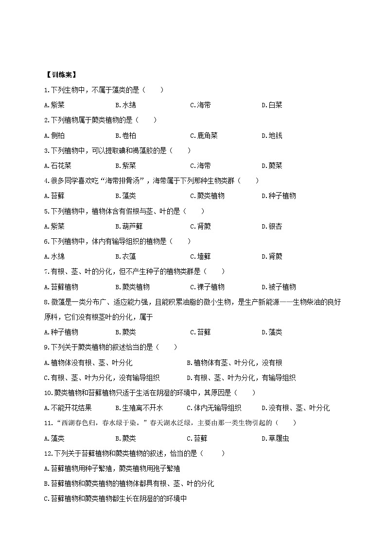 2024-2025学年人教版生物七年级上册 2.1.1 藻类、苔藓和蕨类 导学案第3页
