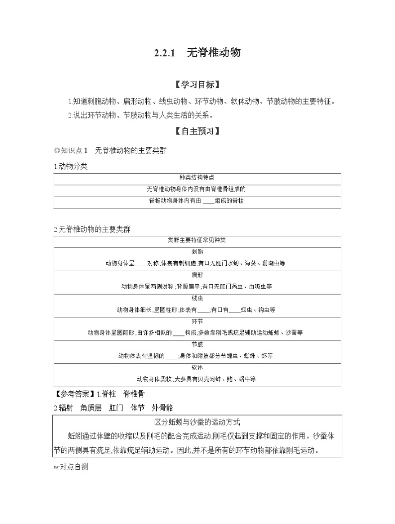 2024-2025学年人教版生物七年级上册 2.2.1 无脊椎动物 导学案第1页