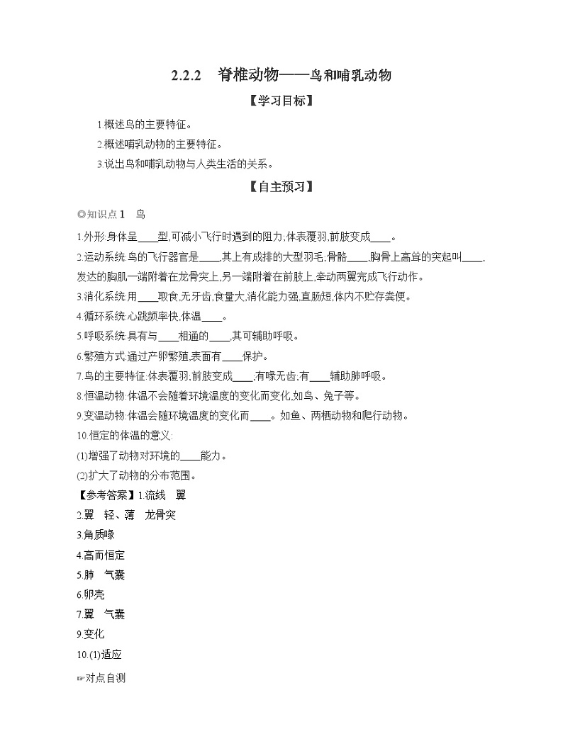 2024-2025学年人教版生物七年级上册 2.2.2 脊椎动物——鸟和哺乳动物 导学案第1页