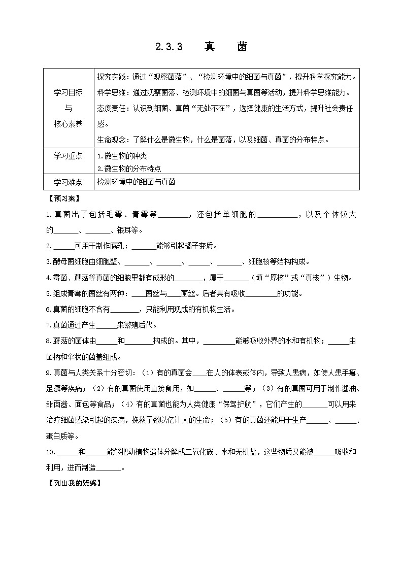 2024-2025学年人教版生物七年级上册 2.3.3 真菌 导学案第1页