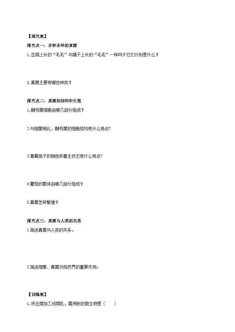 2024-2025学年人教版生物七年级上册 2.3.3 真菌 导学案第2页