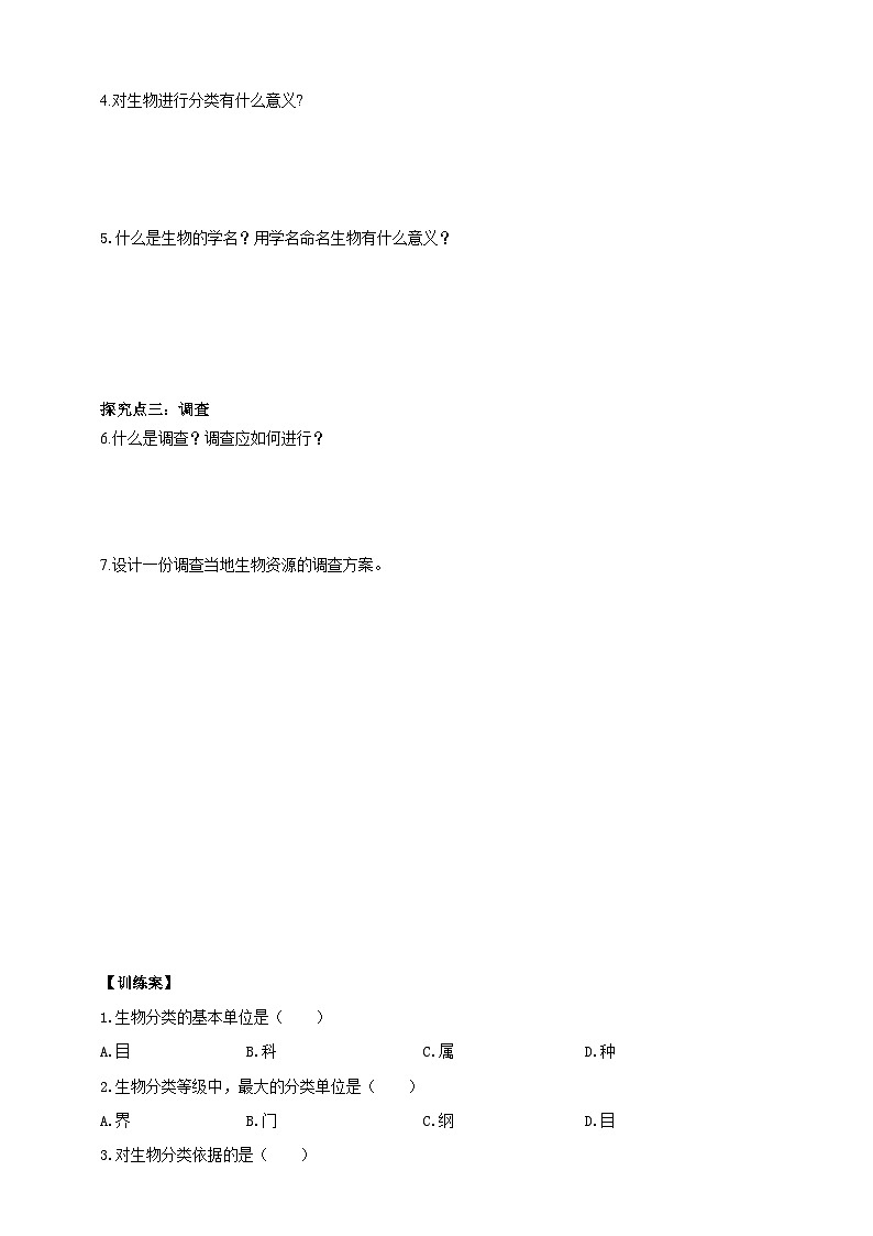 2024-2025学年人教版生物七年级上册 2.4.2 从种到界 导学案第3页