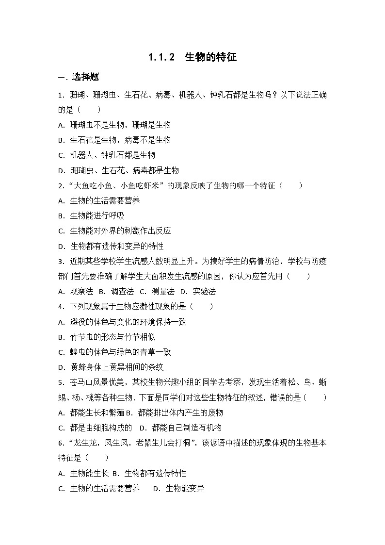 2024-2025学年人教版生物七年级上册 1.1.2 生物的特征 练习(含答案)第1页