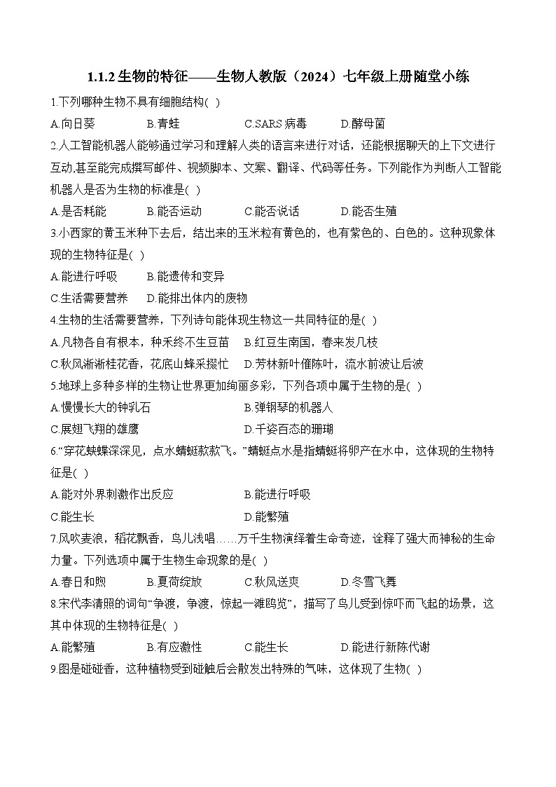 2024-2025学年人教版生物七年级上册 1.1.2 生物的特征 人教版  七年级生物上册随堂小练(含解析)第1页