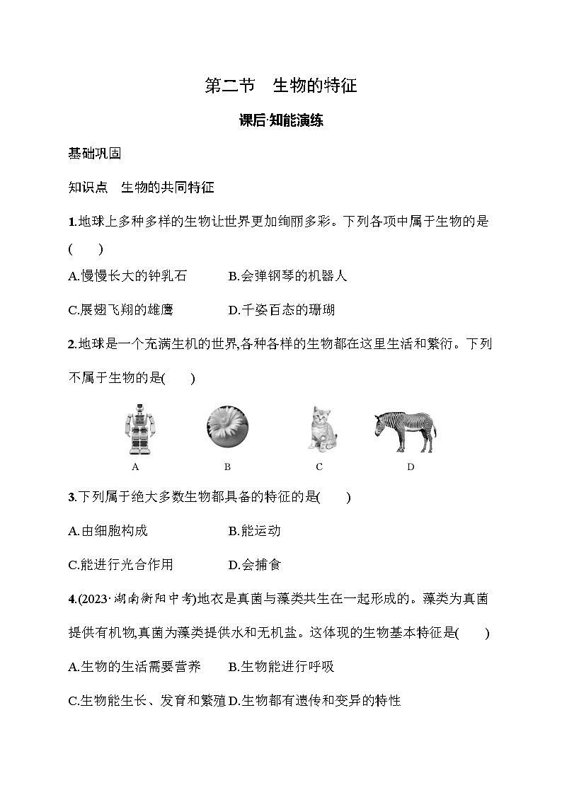 2024-2025学年人教版生物七年级上册 1.1.2 生物的特征 同步练习 (含答案)人教版 生物七年级上册第1页