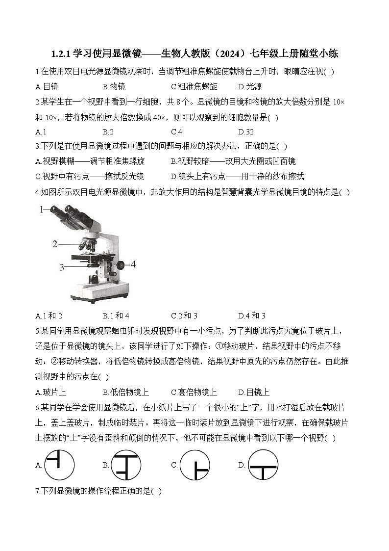 2024-2025学年人教版生物七年级上册 1.2.1 学习使用显微镜 人教版 七年级生物上册随堂小练(含解析)第1页