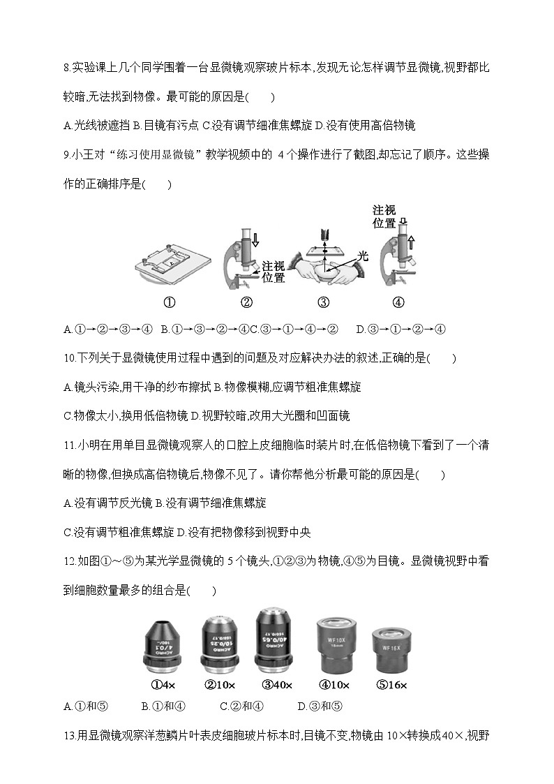 2024-2025学年人教版生物七年级上册 1.2.1 学习使用显微镜 练习第2页