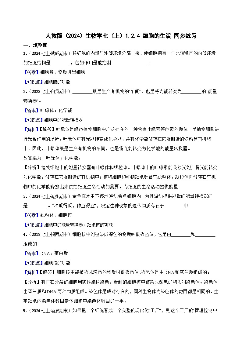 2024-2025学年人教版生物七年级上册 生物学七(上)1.2.4 细胞的生活 同步练习(教师版)第1页