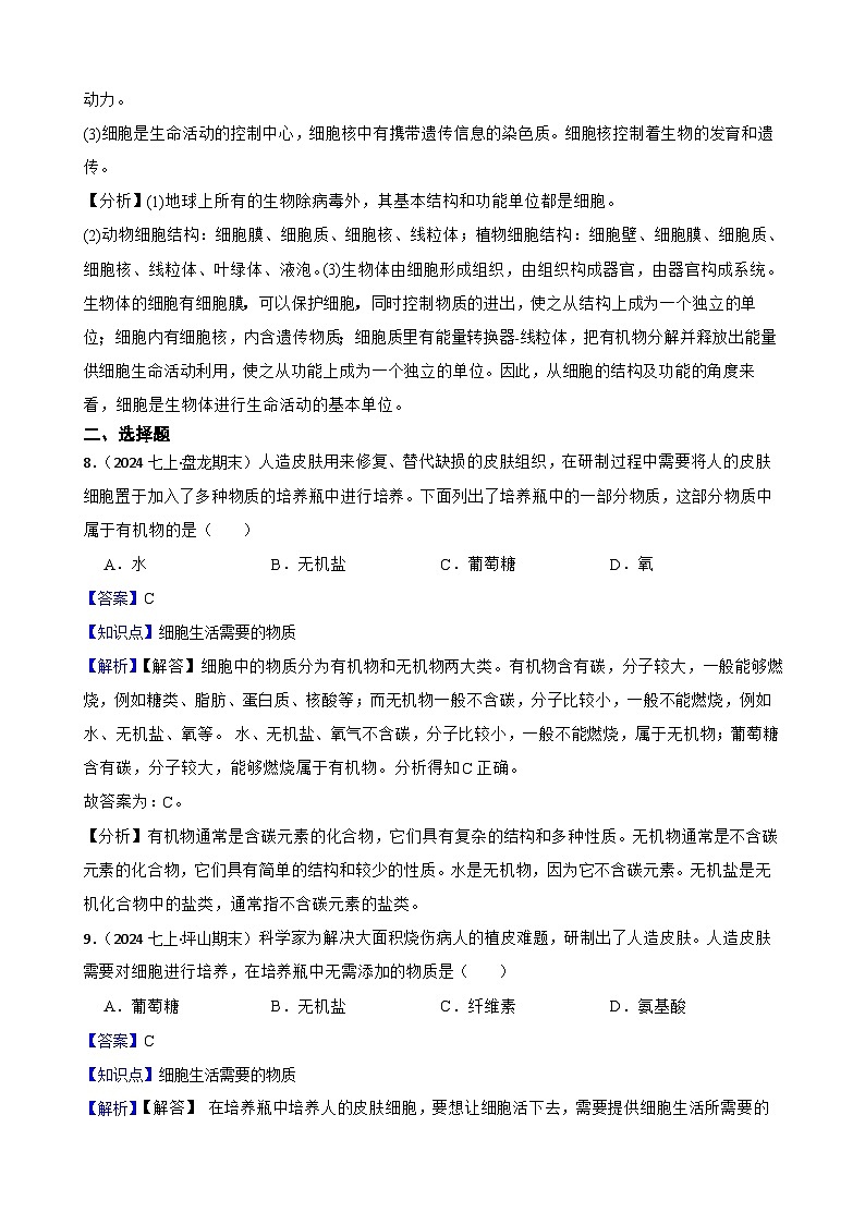 2024-2025学年人教版生物七年级上册 生物学七(上)1.2.4 细胞的生活 同步练习(教师版)第3页