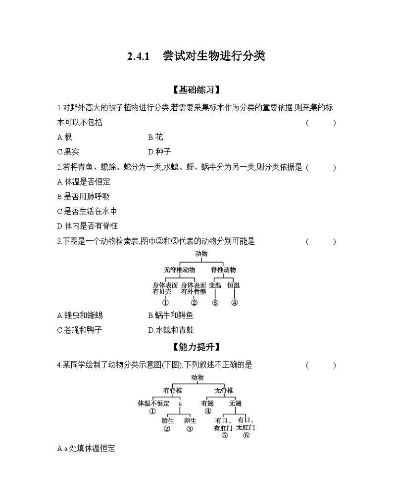 2024-2025学年人教版生物七年级上册 2.4.1 尝试对生物进行分类 作业第1页