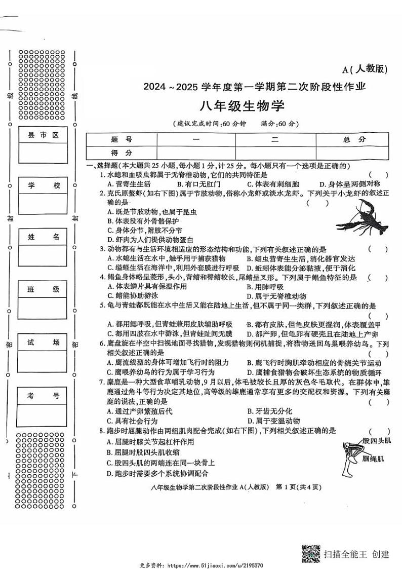 2024~2025学年陕西省西安市蓝田县八年级(上)第二次月考质量检测生物试卷(含答案)第1页