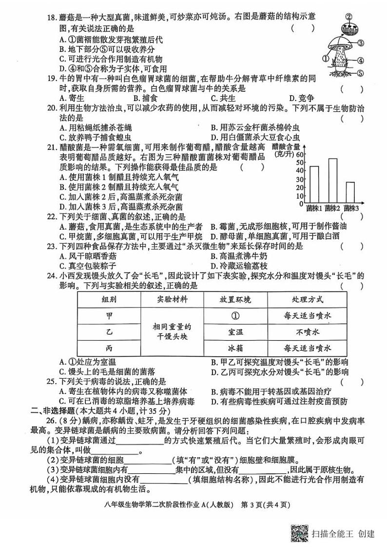 2024~2025学年陕西省西安市蓝田县八年级(上)第二次月考质量检测生物试卷(含答案)第3页