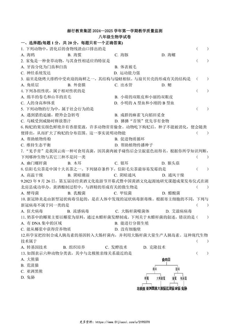 2024~2025学年吉林省长春市赫行教育集团八年级(上)期中教学质量监测生物试卷(含答案)第1页