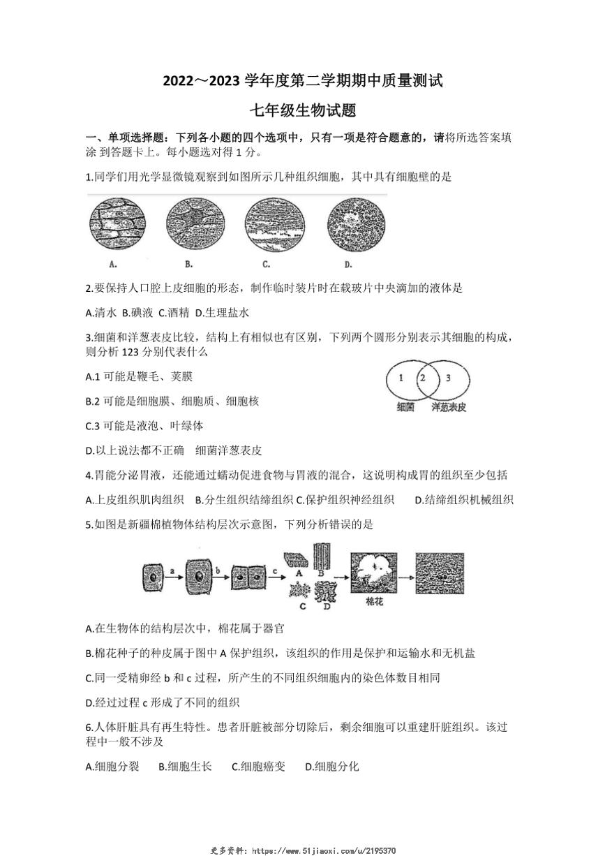 2022～2023学年江苏省南通市启东市七年级(下)期中生物试卷(含答案)