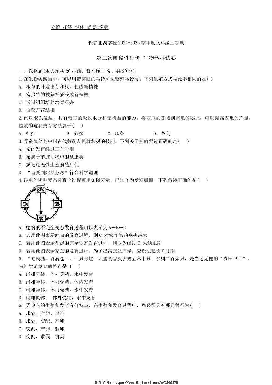 2024～2025學年吉林省長春市長春北湖學校八年級(上)第二次階段性評價生物試卷(無答案)第1頁