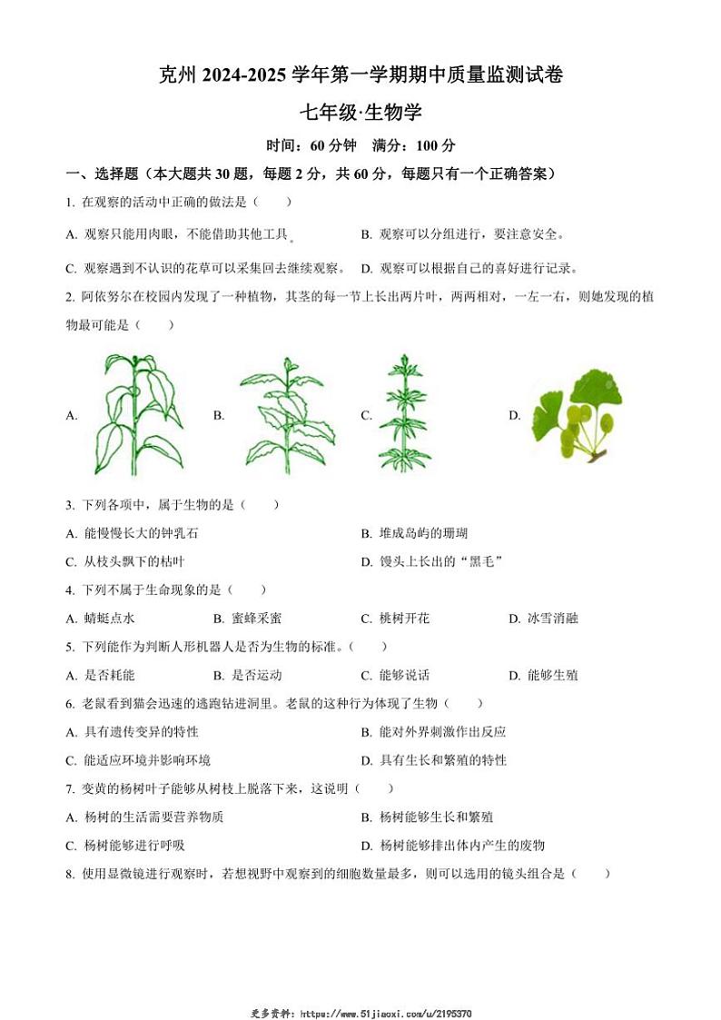 2024~2025学年新疆克孜勒苏柯尔克孜自治州七年级(上)期中生物试卷(含答案)第1页