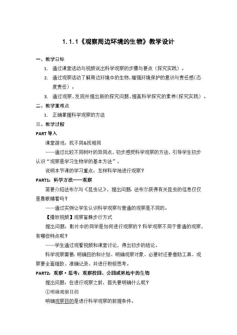 人教版生物七年级上册 1.1.1 观察周边环境的生物-教学设计第1页