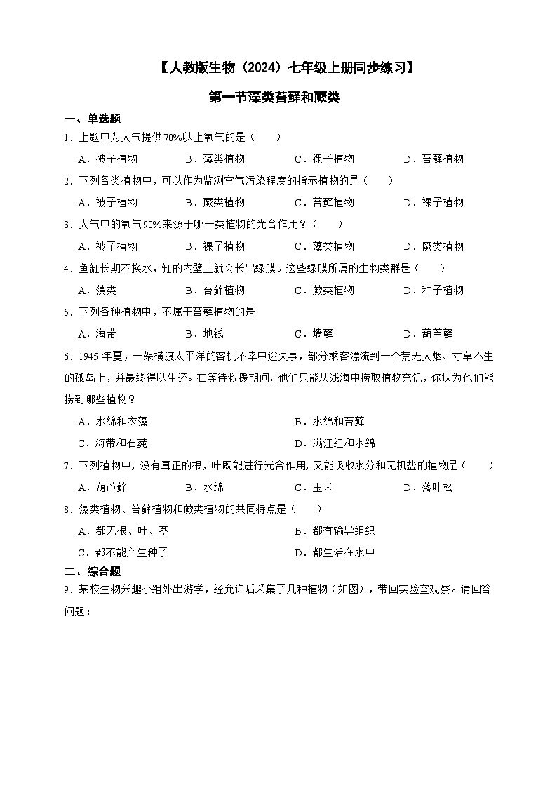 2024-2025学年人教版生物七年级上册 2.1.1 藻类苔藓和蕨类 作业第1页