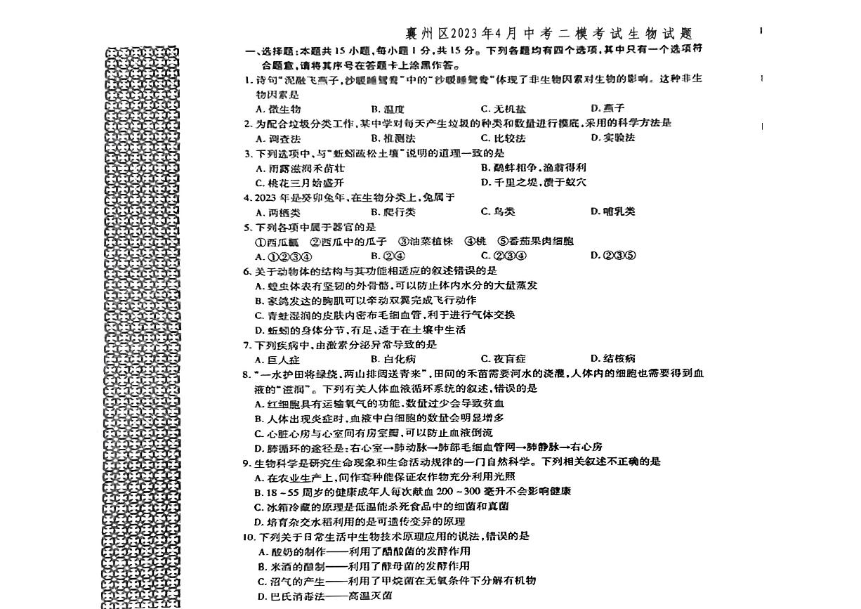 2023年湖北省襄阳市襄州区4月中考二模考试生物试题