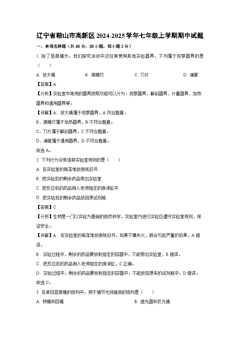 2024-2025学年辽宁省鞍山市高新区七年级(上)期中生物试卷(解析版)第1页