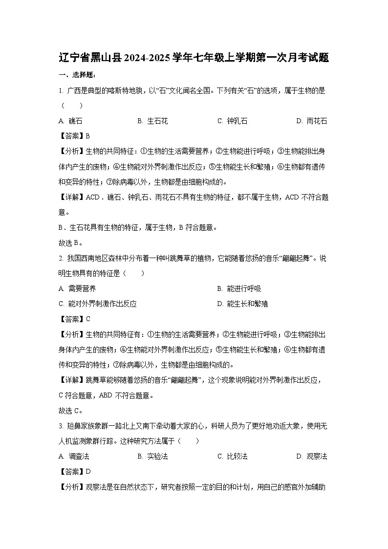 2024-2025学年辽宁省黑山县七年级(上)第一次月考生物试卷(解析版)第1页