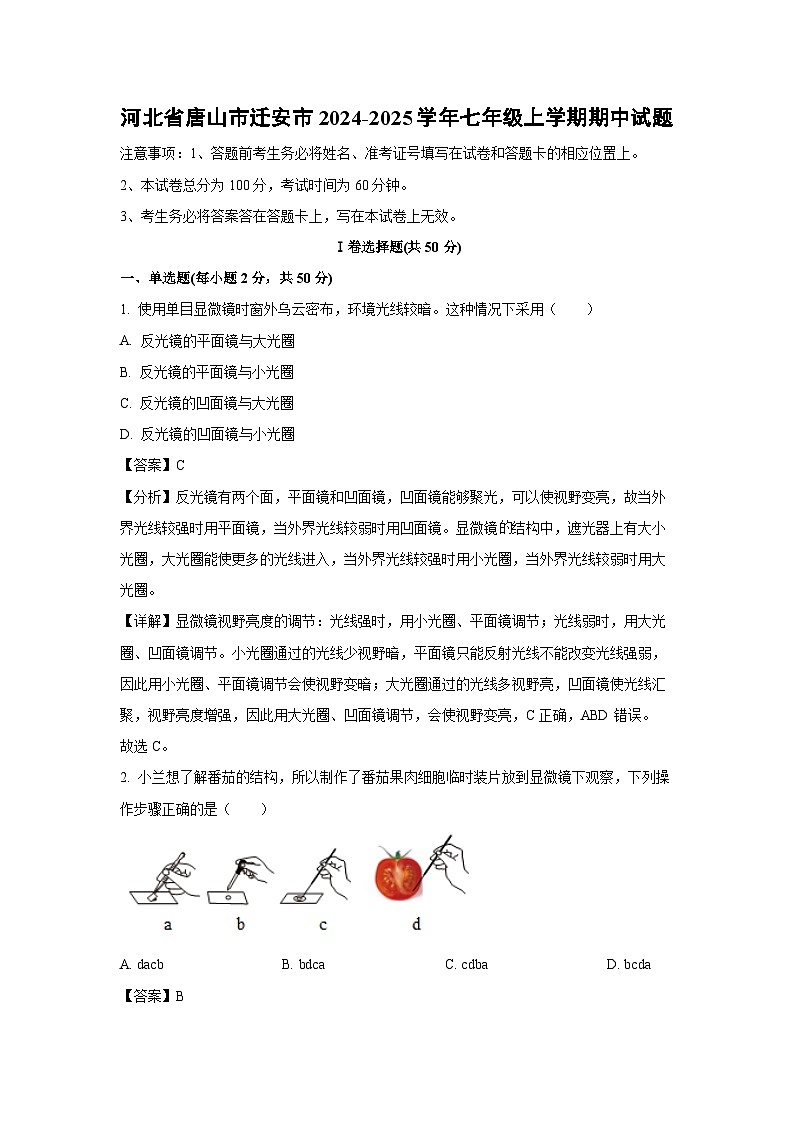 2024-2025学年河北省唐山市迁安市七年级(上)期中生物试卷(解析版)第1页