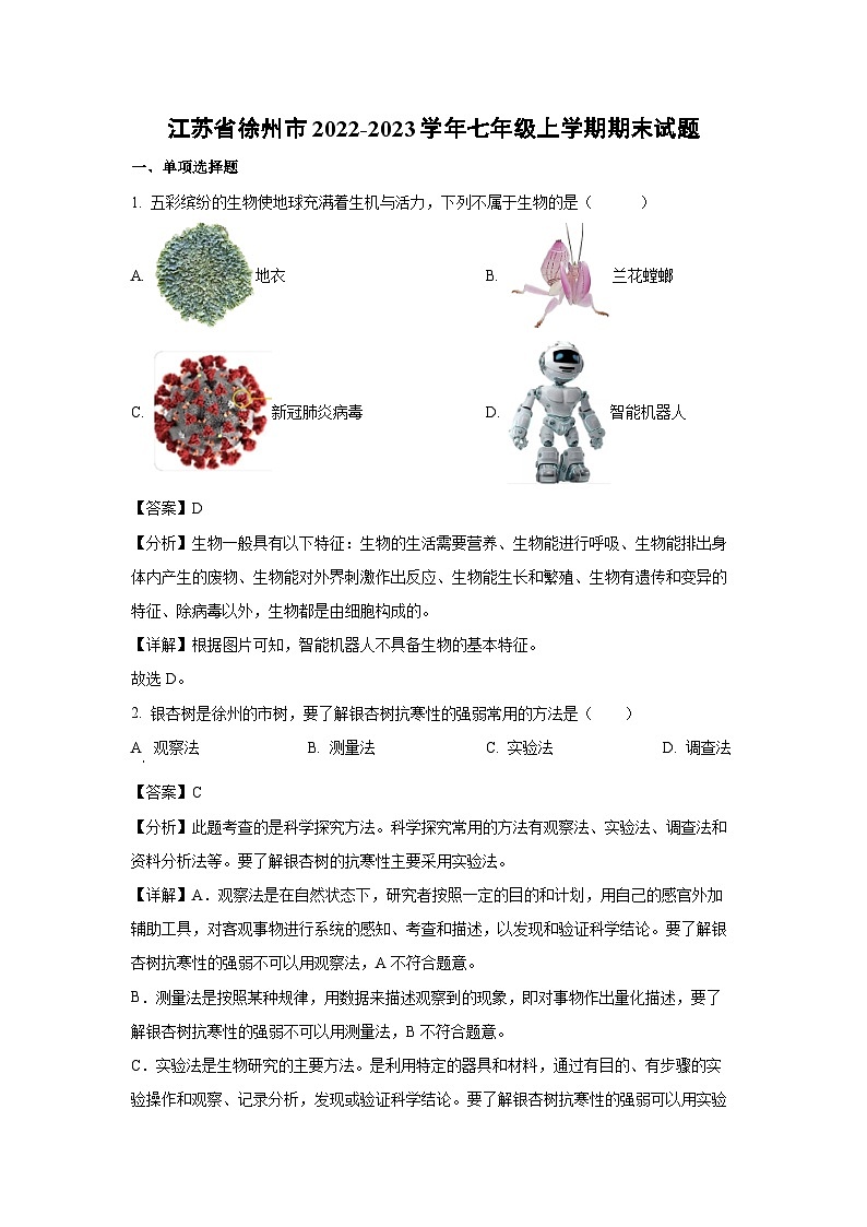 2022-2023学年江苏省徐州市七年级(上)期末生物试卷(解析版)第1页