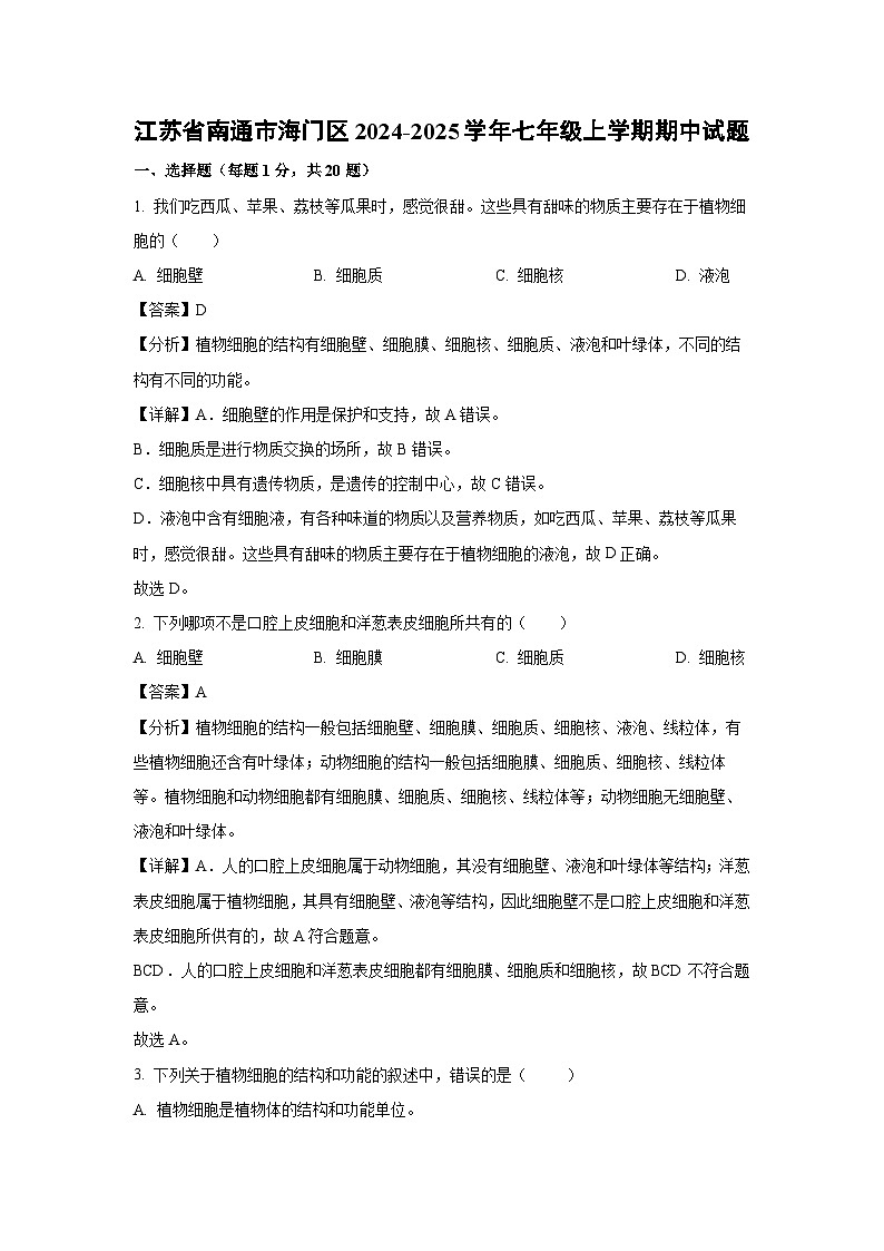 2024-2025學(xué)年江蘇省南通市海門區(qū)七年級(上)期中生物試卷(解析版)第1頁