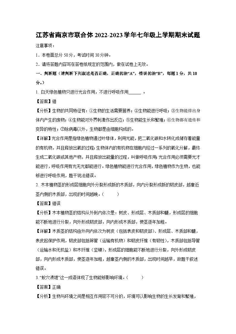 2022-2023学年江苏省南京市联合体七年级(上)期末生物试卷(解析版)第1页