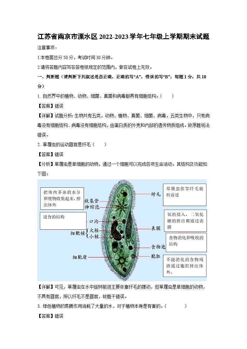 2022-2023学年江苏省南京市溧水区七年级(上)期末生物试卷(解析版)第1页