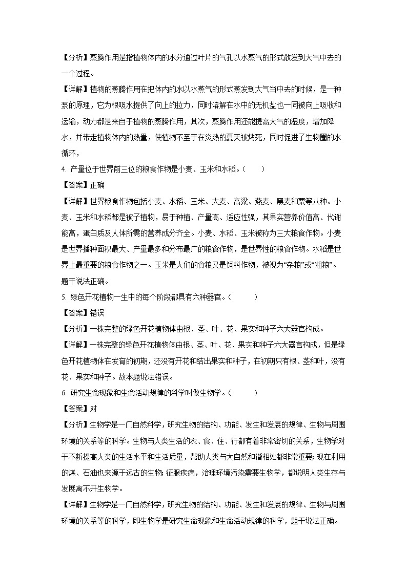 2022-2023学年江苏省南京市溧水区七年级(上)期末生物试卷(解析版)第2页